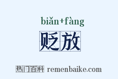 贬放是什么意思的图片